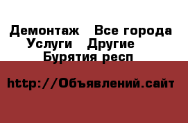 Демонтаж - Все города Услуги » Другие   . Бурятия респ.